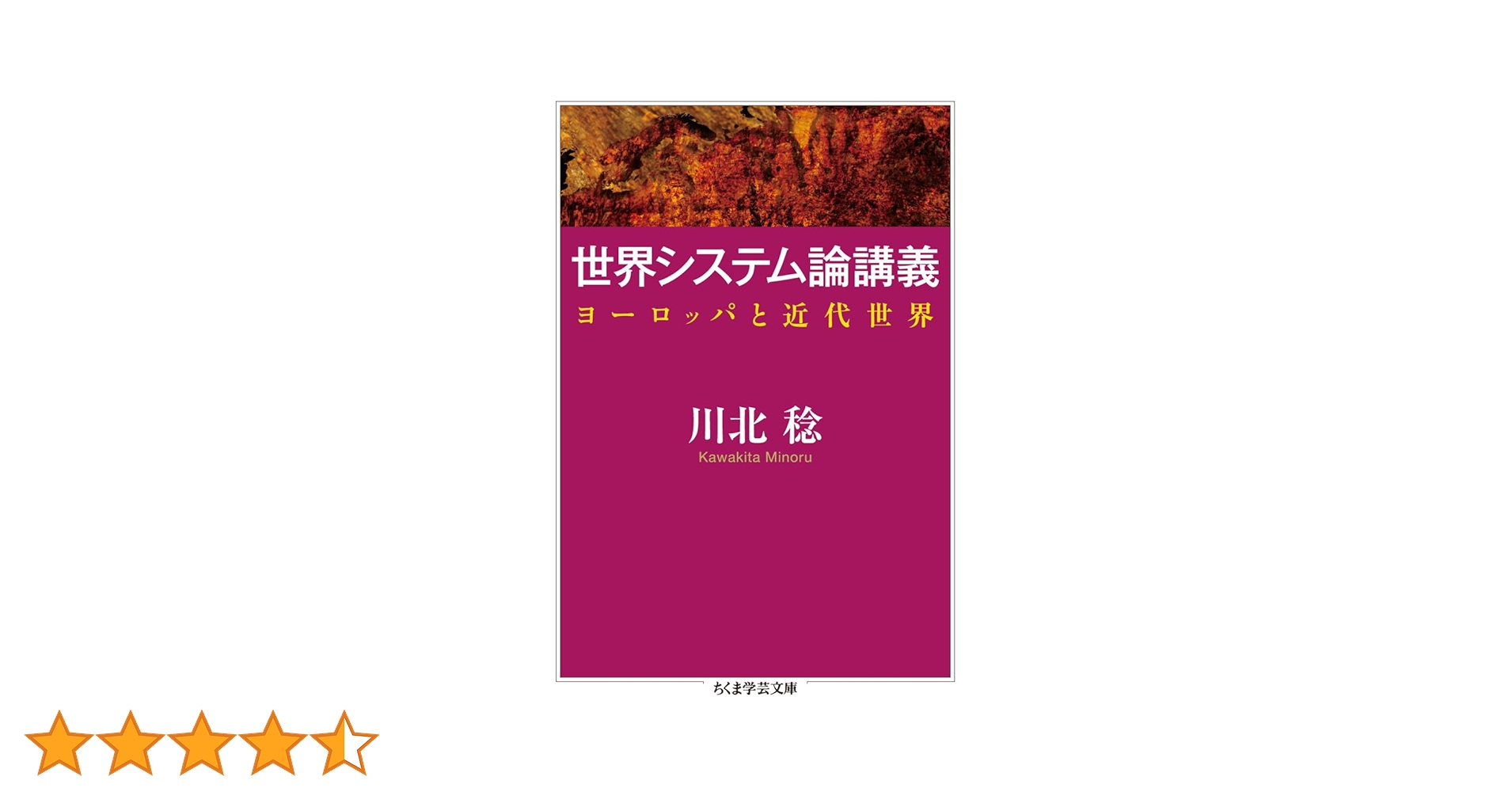 世界システム論講義: ヨーロッパと近代世界 (ちくま学芸文庫 カ